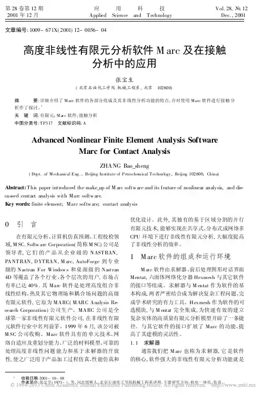 高度非线性有限元分析软件Marc及在接触分析中的应用