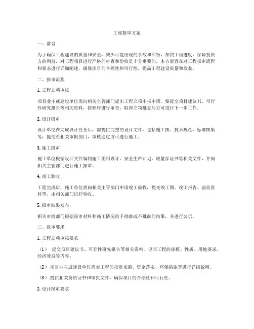工程报审方案