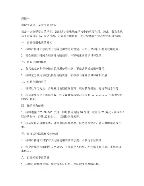保证用电脑学习的保证书