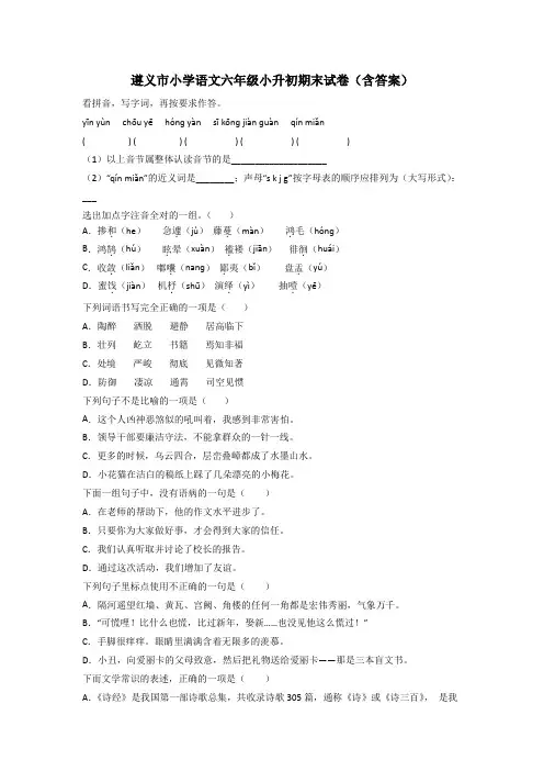 遵义市小学语文六年级小升初期末试卷(含答案)