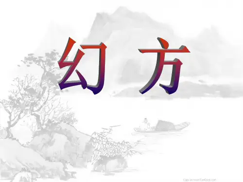 三年级趣味数学奥数《幻方》罗伯法