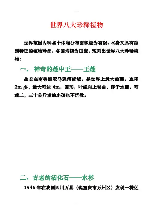 世界八大珍稀植物