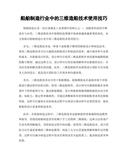 船舶制造行业中的三维造船技术使用技巧