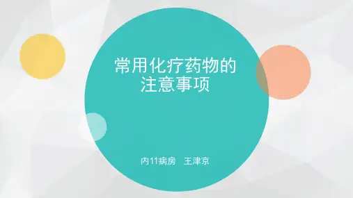 常用化疗药物的注意事项PPT课件