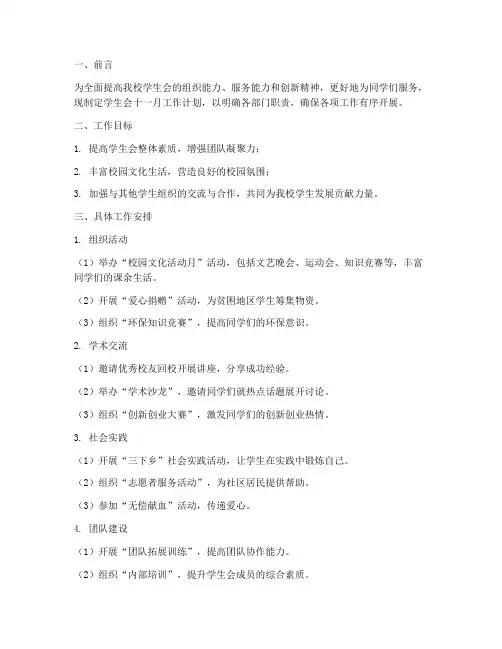 学生会部门十一月工作计划