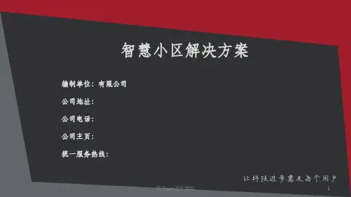 智慧小区设计方案PPT课件