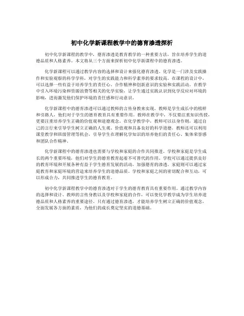 初中化学新课程教学中的德育渗透探析