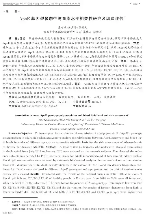 ApoE基因型多态性与血脂水平相关性研究及风险评估
