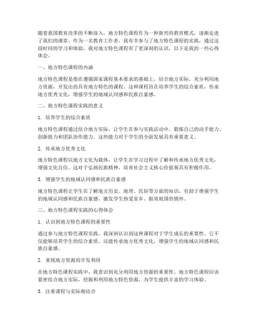 地方特色课实践心得体会