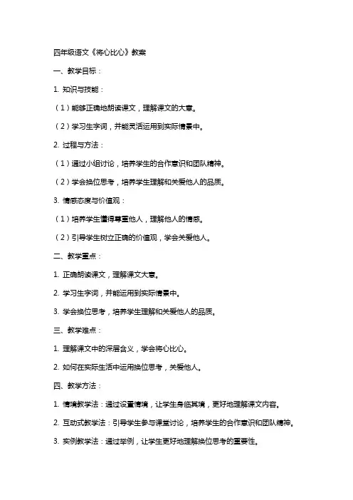 四年级语文将心比心教案