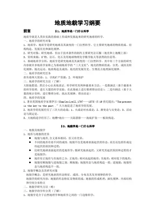 地质地貌学习课件