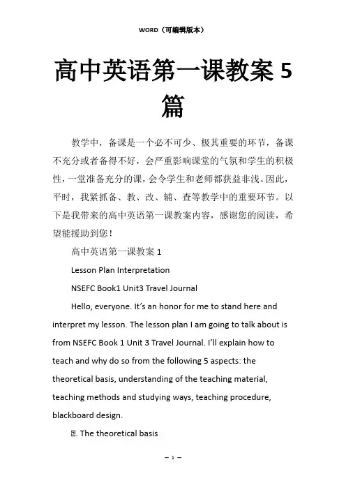 高中英语第一课教案5篇