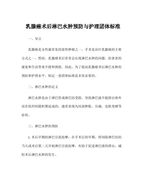 乳腺癌术后淋巴水肿预防与护理团体标准