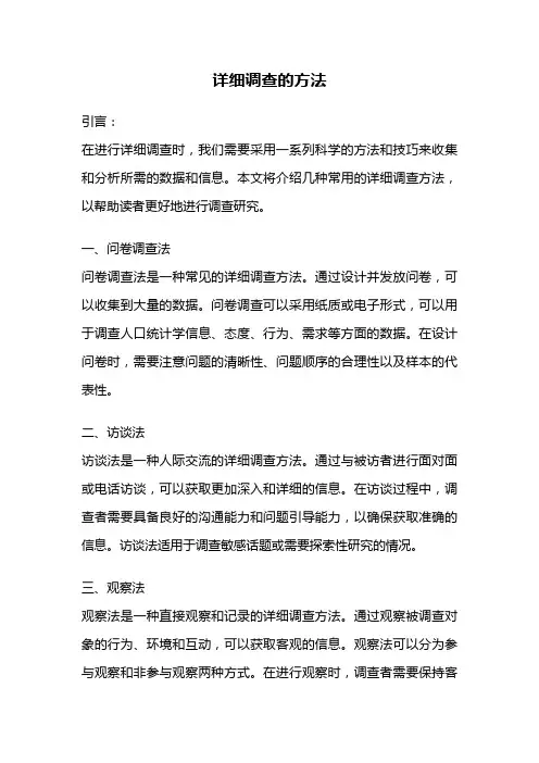 详细调查的方法