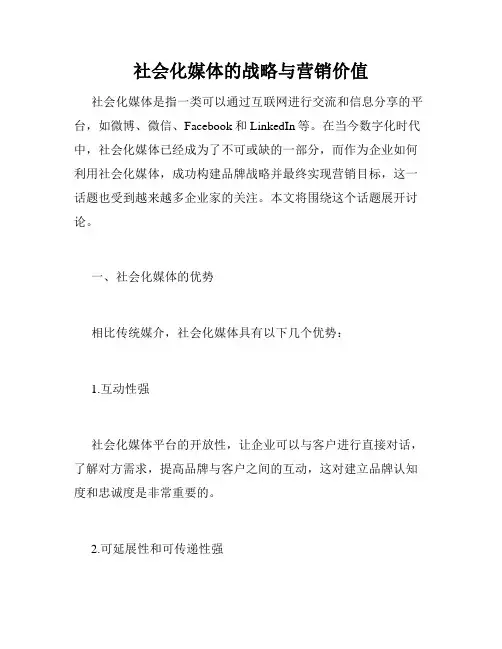 社会化媒体的战略与营销价值