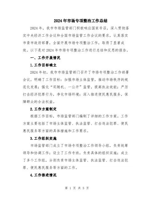 2024年市场专项整治工作总结
