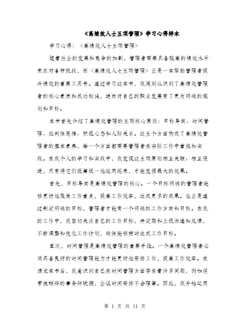 《高绩效人士五项管理》学习心得样本(4篇)