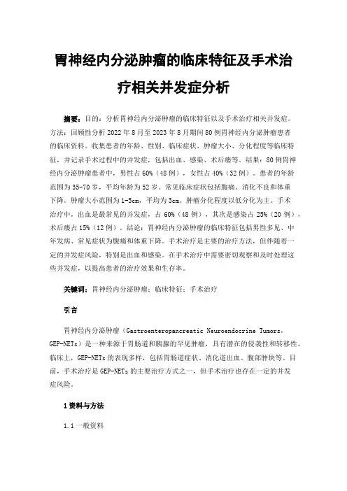 胃神经内分泌肿瘤的临床特征及手术治疗相关并发症分析