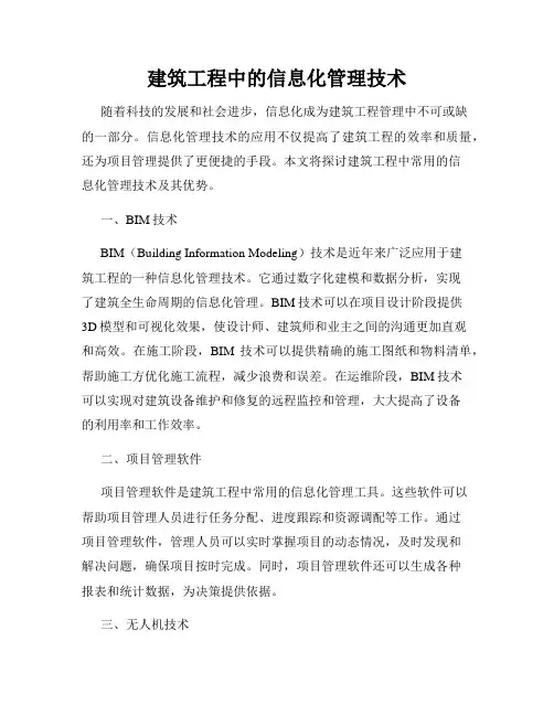 建筑工程中的信息化管理技术