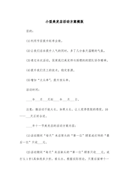 小型美发店活动方案模版(二篇)