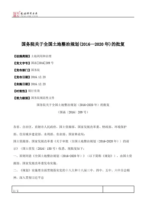 国务院关于全国土地整治规划(2016—2020年)的批复