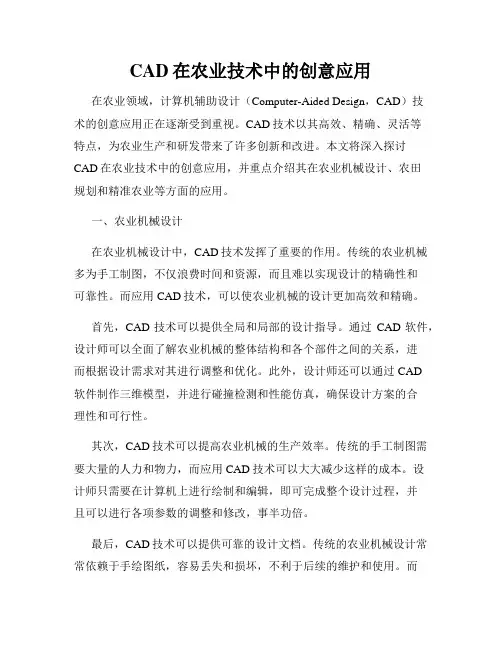 CAD在农业技术中的创意应用