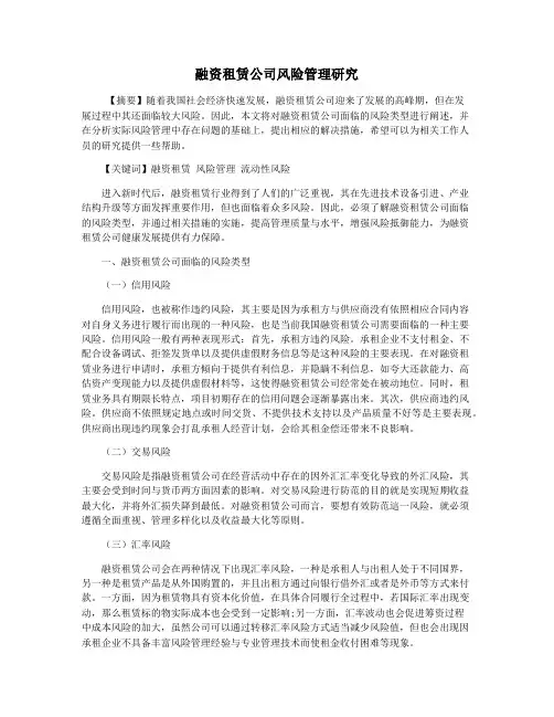 融资租赁公司风险管理研究