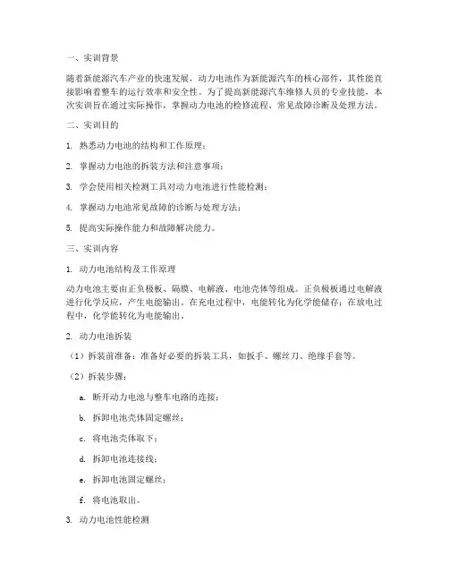 检修动力电池实训报告