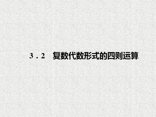 人教版高中数学选修12 复数代数形式的四则运算 1PPT课件