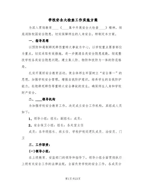 学校安全大检查工作实施方案(五篇)