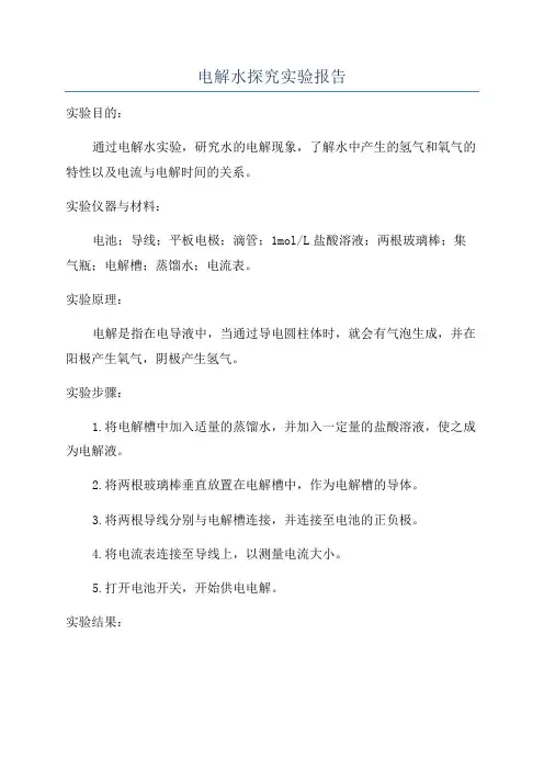 电解水探究实验报告