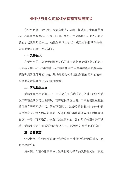 刚怀孕有什么症状 怀孕初期有哪些症状