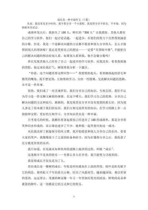 成长是一种幸福作文(7篇)