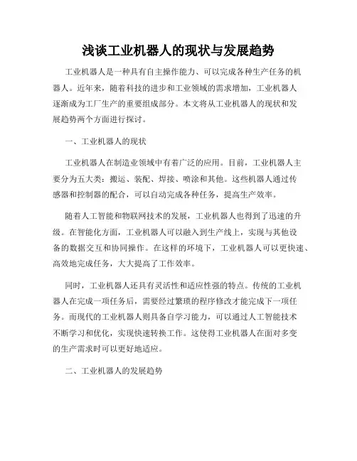 浅谈工业机器人的现状与发展趋势