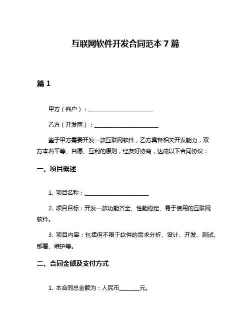 互联网软件开发合同范本7篇