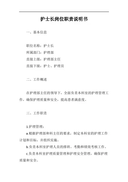 护士长岗位职责说明书完整版