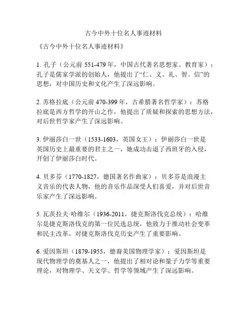 古今中外十位名人事迹材料