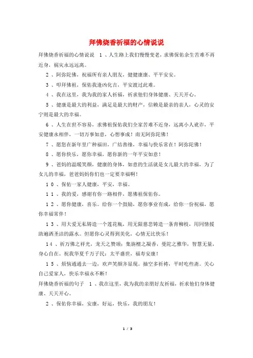 拜佛烧香祈福的心情说说