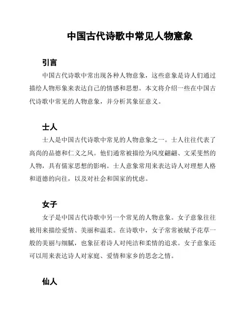 中国古代诗歌中常见人物意象