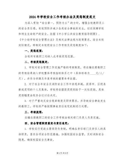 2024年学校安全工作考核办法及奖惩制度范文（二篇）