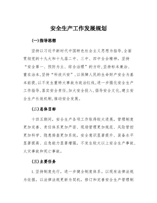 企业安全生产工作中长期发展规划参考模板范本