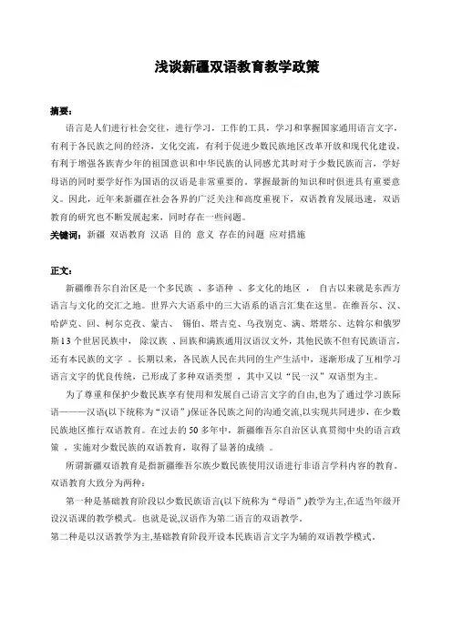 浅谈新疆双语教育政策