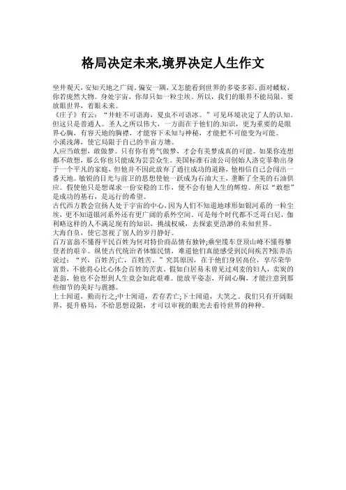 格局决定未来,境界决定人生作文