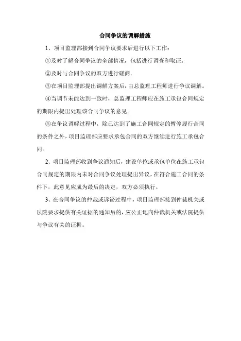 合同争议的调解措施