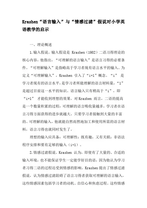 Krashen“语言输入”与“情感过滤”假说对小学英语教学的启示-精选教育文档