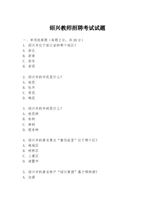 绍兴教师招聘考试试题