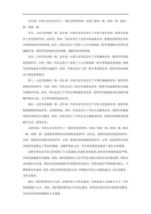 人民军队体制一新,结构一新,格局一新,面貌一新