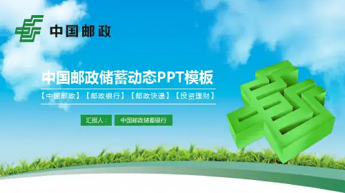 中国邮政储蓄投资理财经典精品通用动态PPT模板素材方案