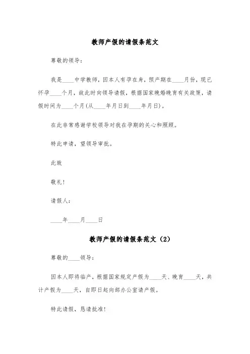教师产假的请假条范文(6篇)