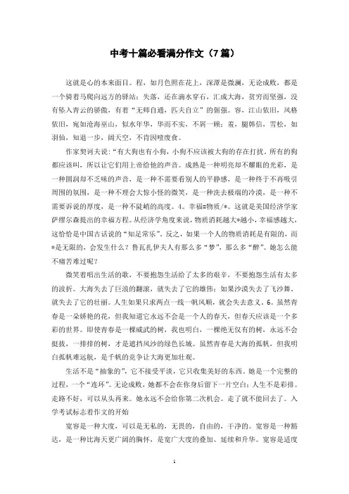 中考十篇必看满分作文(7篇)